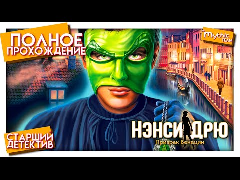 Нэнси Дрю: Призрак Венеции. Полное прохождение. [Старший детектив]