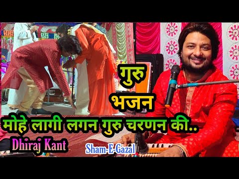 मोहे लागी लगन गुरु चरणन की - भजन