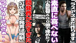 小島監督の新作キャンセル、まさかの予算4億ドル『600億』だったという話が出てしまう/ライザAI公式エロ売りしてたのに「公序良俗に反する発言は規制」宣言/最近和ゲーの勢いが凄い件