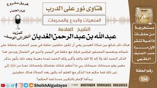 صورة ماحكم انقسام المصلين حلقتين في صلاة العيد ويأتون بالذكر الحمد لله ولا إله إلا الله   ؟ الشيخ الغديان