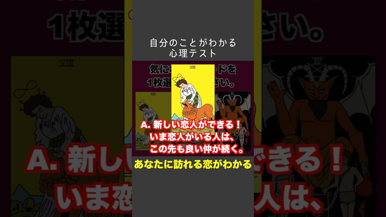 【タロット占い】近々あなたに訪れる恋の予感は？ #心理テスト #恋愛 #診断テスト#ショート