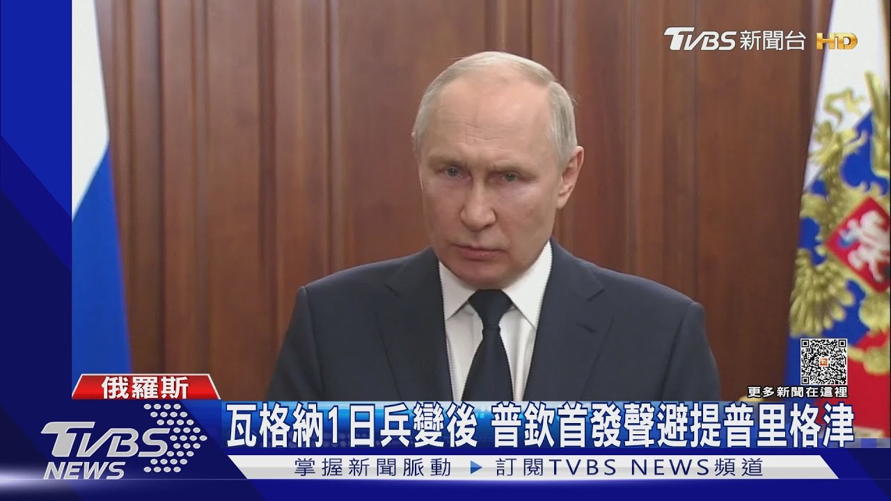 瓦格納1日兵變後 普欽首發聲避提普里格津