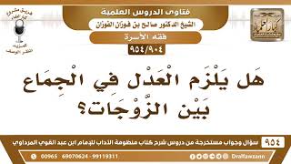 [904 -954] هل يلزم العدل في الجماع بين الزوجات؟ - الشيخ صالح الفوزان image