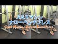 スミスマシンナローベンチプレス（Smith Machine Narrow Bench Press）のやり方とフォーム