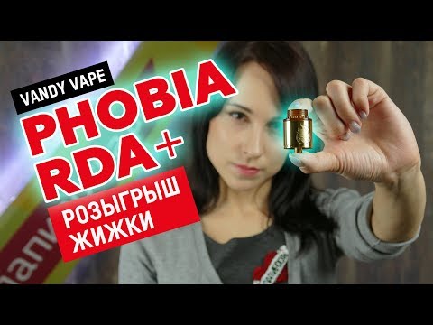 Vandy Vape Phobia RDA  - обслуживаемый атомайзер - видео 1