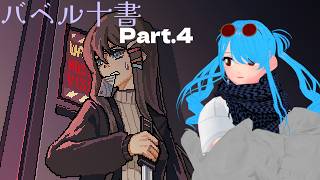 【バベル十書 -ドッペルゲンガー・ラビリンス-】初見プレイ🖤♰🖤 Part.4