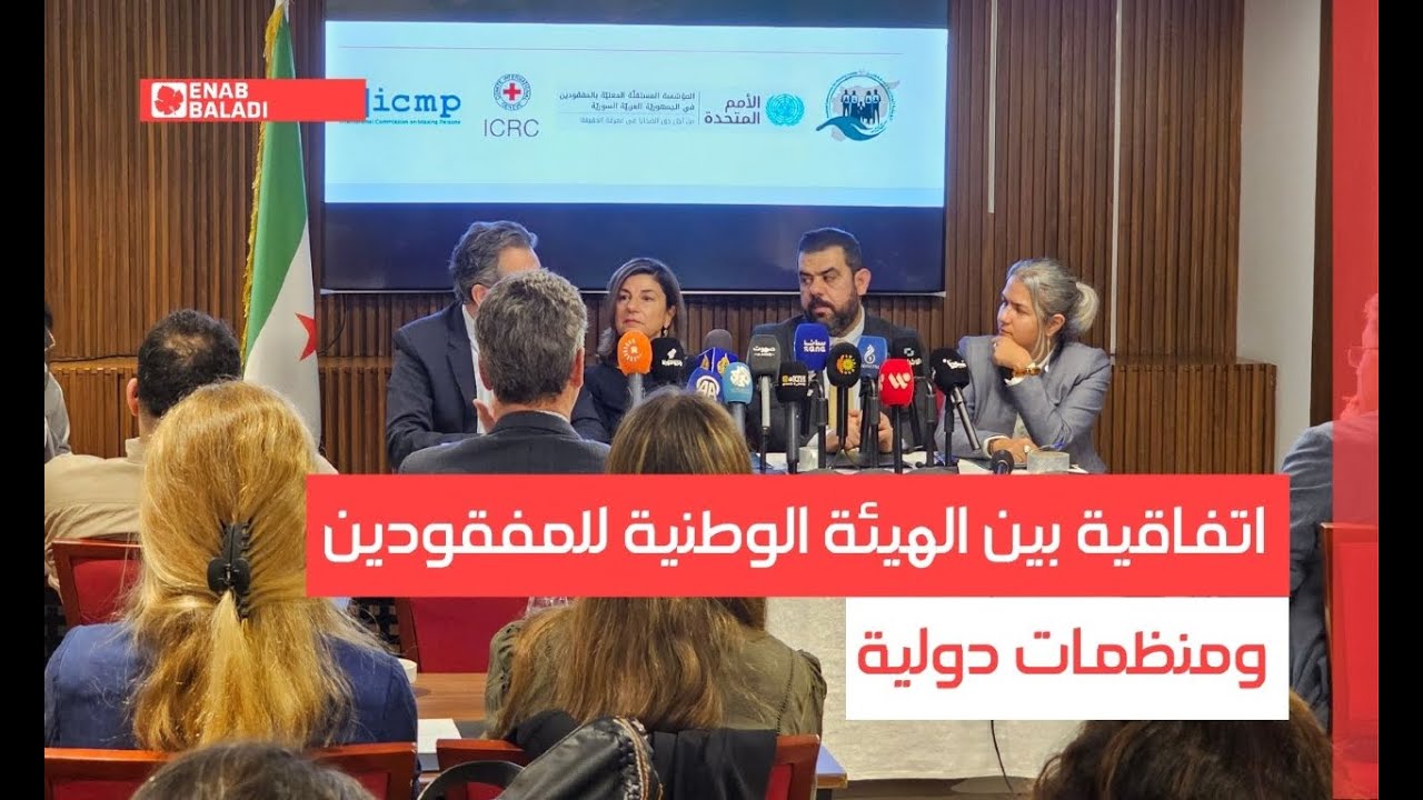دمشق.. اتفاقية بين الهيئة الوطنية للمفقودين ومنظمات دولية