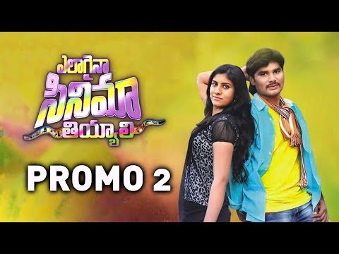 Elagaina Cinema Theeyali Song | Tarun Thej, Srilekha, Hima Varsha- Promo02- E3 Music