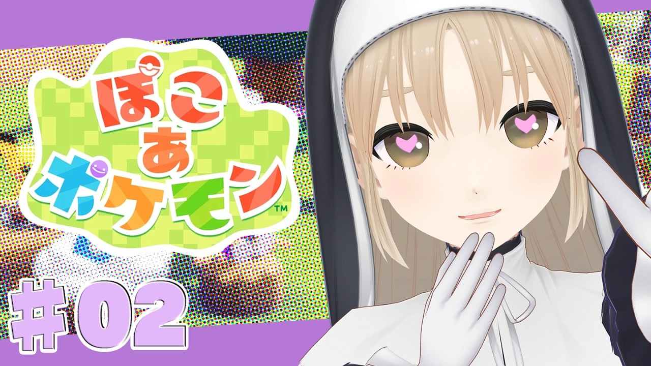 【 ぽこ あ ポケモン】♯０２　今日はどんなポケモンに出会えるかな～？🌷【にじさんじ/シスター・クレア】