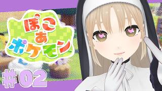 【 ぽこ あ ポケモン】♯０２　今日はどんなポケモンに出会えるかな～？🌷【にじさんじ/シスター・クレア】