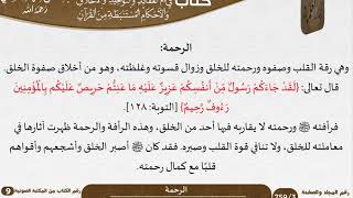 56 الرحمة من كتاب فتح الرحيم للشيخ السعدي image