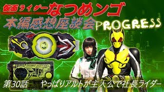 まさにセカンドシーズン【第30話感想】『やっぱりアルトが主役で社長ライダー』本編感想座談会PROGRESS【仮面ライダーゼロワン】メタルクラスタホッパー ランペイジバルカン ランペイジガトリング