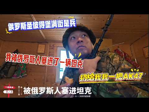 【火车开进北极】[第二十二集]「我被俄罗斯人塞进坦克」｜俄罗斯圣彼得堡满街是兵｜我被俄罗斯人塞进一辆坦克｜扔给我一把AK47｜感谢您一路的支持【Sean的世界TV】频道，欢迎加入我的会员频道！