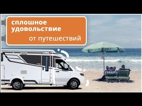 Особенный дом на колесах от Hymer. Самый интересный автодом на базе Mercedes