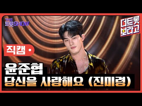 [세로 직캠]윤준협¸ 당신을 사랑해요(진미령)| 트롯쇼 230410