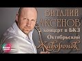 Виталий Аксенов - Жаворонок 