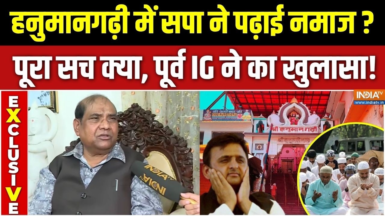 Hanuman Garhi Namaz Controversy : हनुमानगढ़ी में सपा ने पढ़ाई नमाज, सच Former IG B
