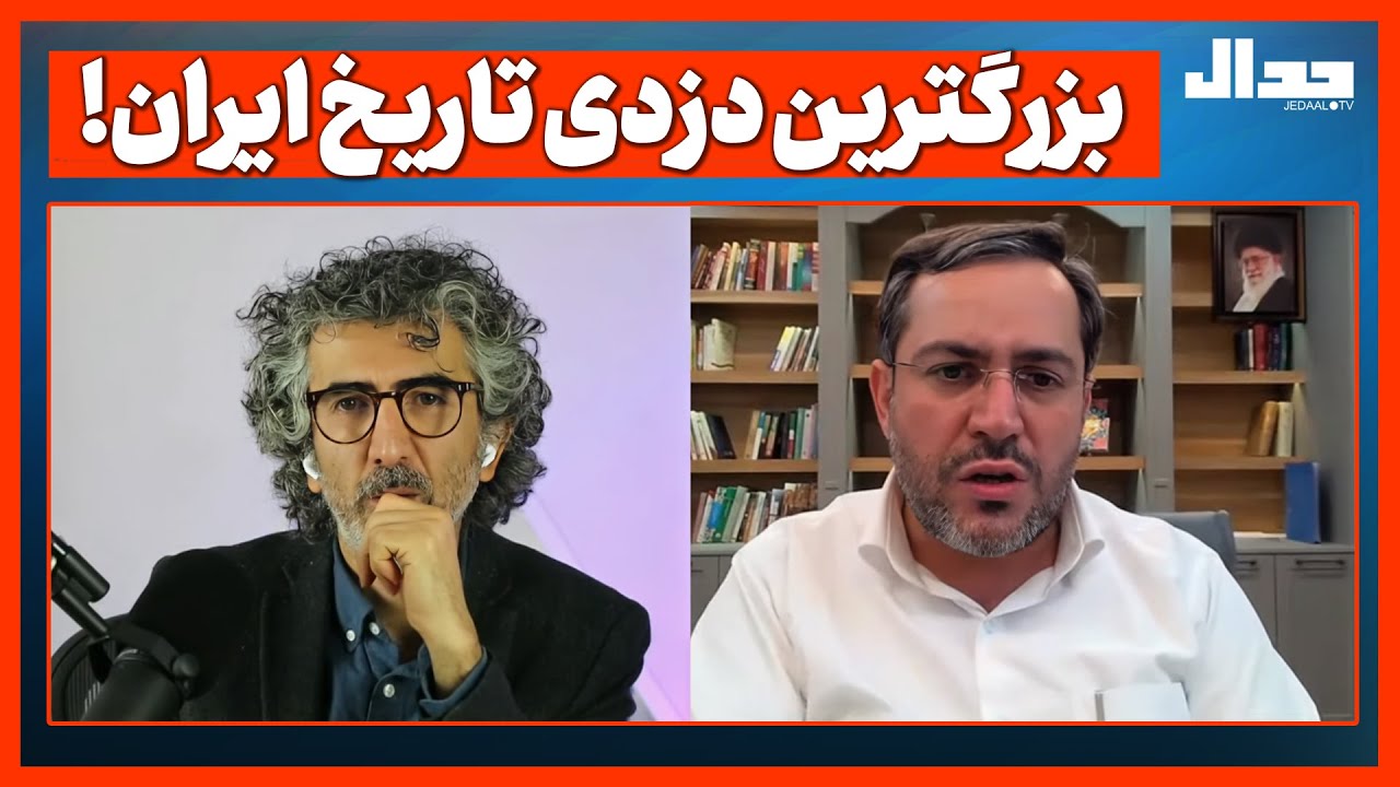 بزرگترین دزدی تاریخ ایران!