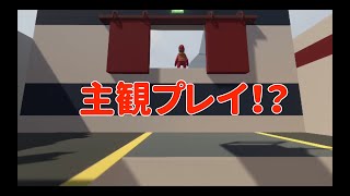 ヒューマンフォールフラットまさかの主観プレイ！？