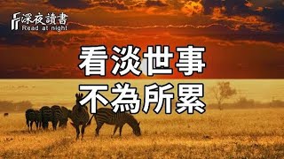 看淡世事，不為所累！愚者爭對錯，唯有智者只論朝夕【深夜讀書】