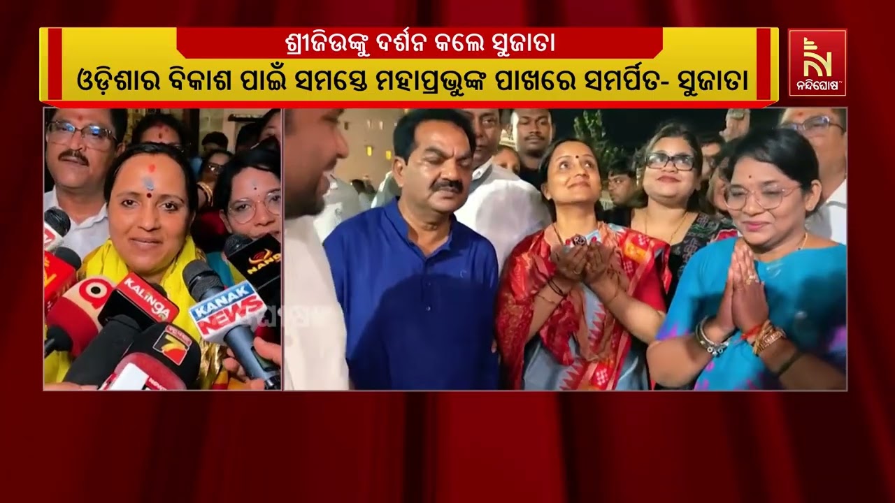 ଶ୍ରୀମନ୍ଦିର ଯାଇ ଶ୍ରୀଜିଉଙ୍କ ଦର୍ଶନ କଲେ ବିଜେଡି ନେତ୍ରୀ ସ?