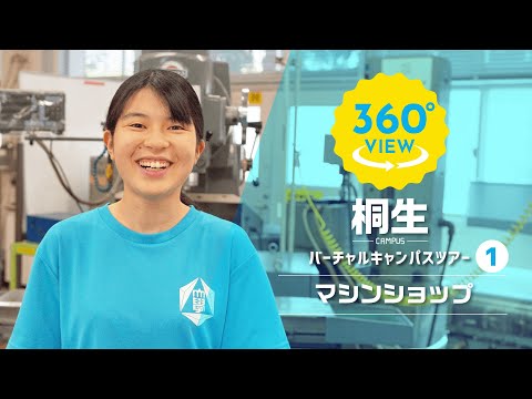 【360°VR動画】群馬大学　桐生キャンパス　マシンショップ