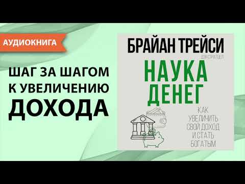 Наука денег. Как увеличить свой доход и стать богатым. Брайан Трейси. [Аудиокнига]