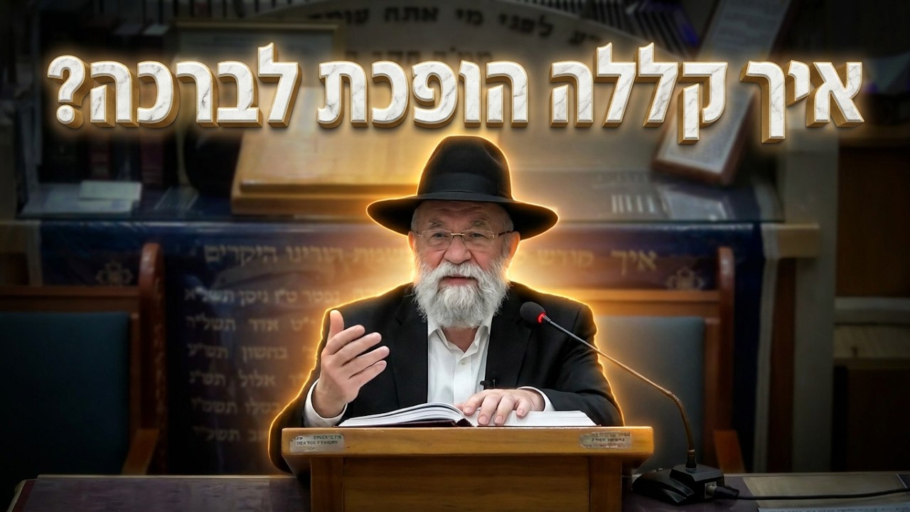 הרב אהרון ירחי איך הקדוש ברוך הוא הופך קללה לברכה?