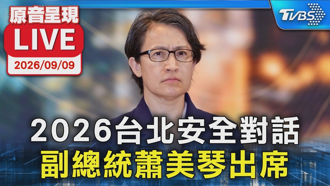2026台北安全對話  副總統蕭美琴出席｜原音呈現LIVE