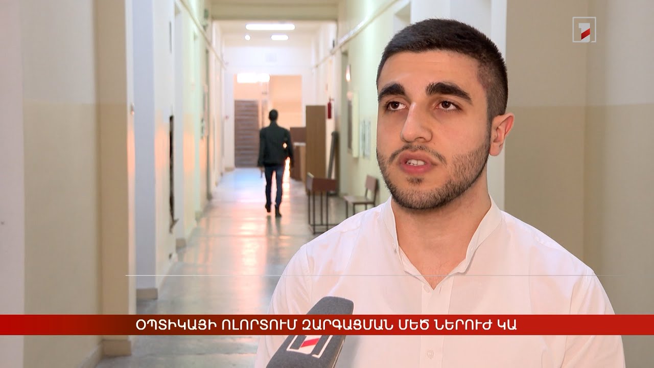 Օպտիկայի ոլորտում զարգացման մեծ ներուժ կա