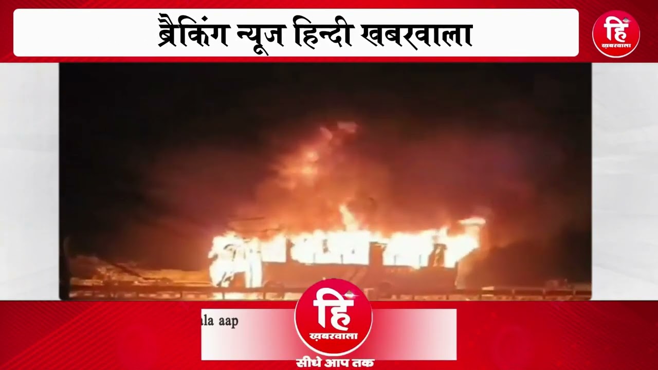 बड़ी खबर : मथुरा-वृंदावन से लौट रहे श्रद्धालु, चलती बस में अचानक लगी भीषण आग, आठ लोग जिंदा जले, हो गई दर्दनाक मौत, तो 20 से ज्यादा झुलसे भी, हाईवे पर मची अफरा-तफरी, रौंगटे खड़े कर देगा ये वायरल वीडियों, पढ़े पूरी घटना और देखें VIDEO