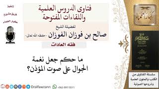 ما حكم تعيين الأذان نغمة للجوال؟ للشيخ صالح الفوزان image