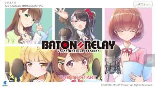 【BATON=RELAY】最強の声優を育成しよう。