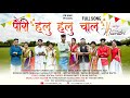 Pori Halu Halu Chal New Garba 2023