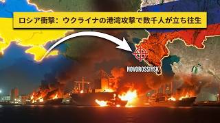 戦争がロシア本土へ波及―ウクライナが主要港を長時間攻撃