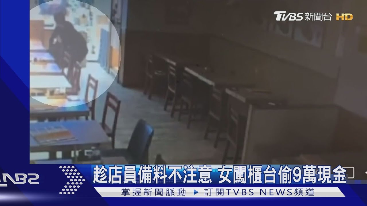 趁店員備料不注意 女闖櫃台偷9萬現金