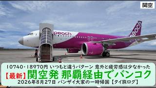 10740・18970円 いつもと違うパターン 意外と疲労感は少なかった【最新】関空発 那覇経由でバンコク 2026年8月27日 バンザイ大家の一時帰国 【タイ旅ログ】