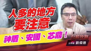 人多的地方要注意，神盾、安國、芯鼎！｜台股攻略｜劉烱德 (圖)