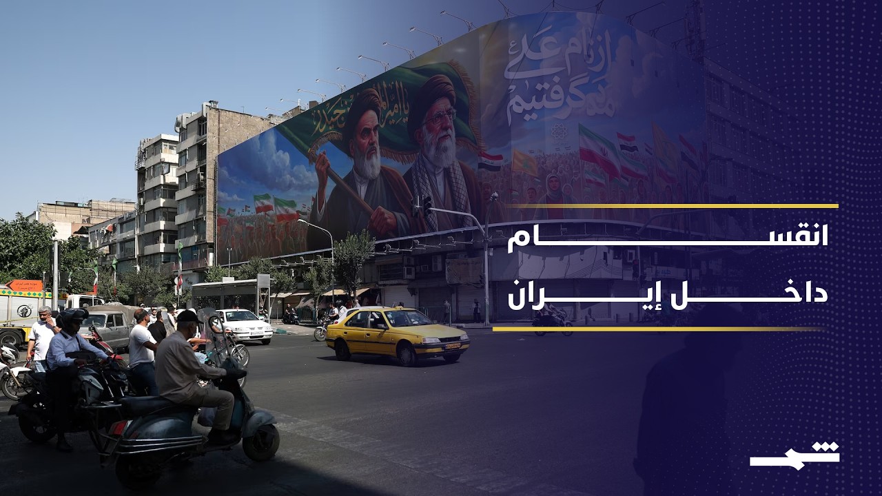 فيديو | هل تعرقل الخلافات الداخلية في إيران توقيع الاتفاق مع واشنطن؟