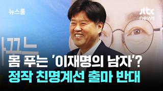 몸 푸는 '이재명의 남자'? 정작 친명계선 출마 반대 / JTBC 뉴스룸