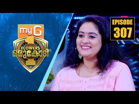 സായ് കുമാറിനെ കുറിച്ച് മനസുതുറന്ന് മകൾ വൈഷ്ണവി | myG Flowers Orukodi | Ep# 307