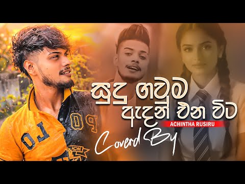Sudu Gawma Adan Ena vita ( සුදු ගවුම ඇදන් එනවිට ) Cover Voice of - Achintha Rusiru