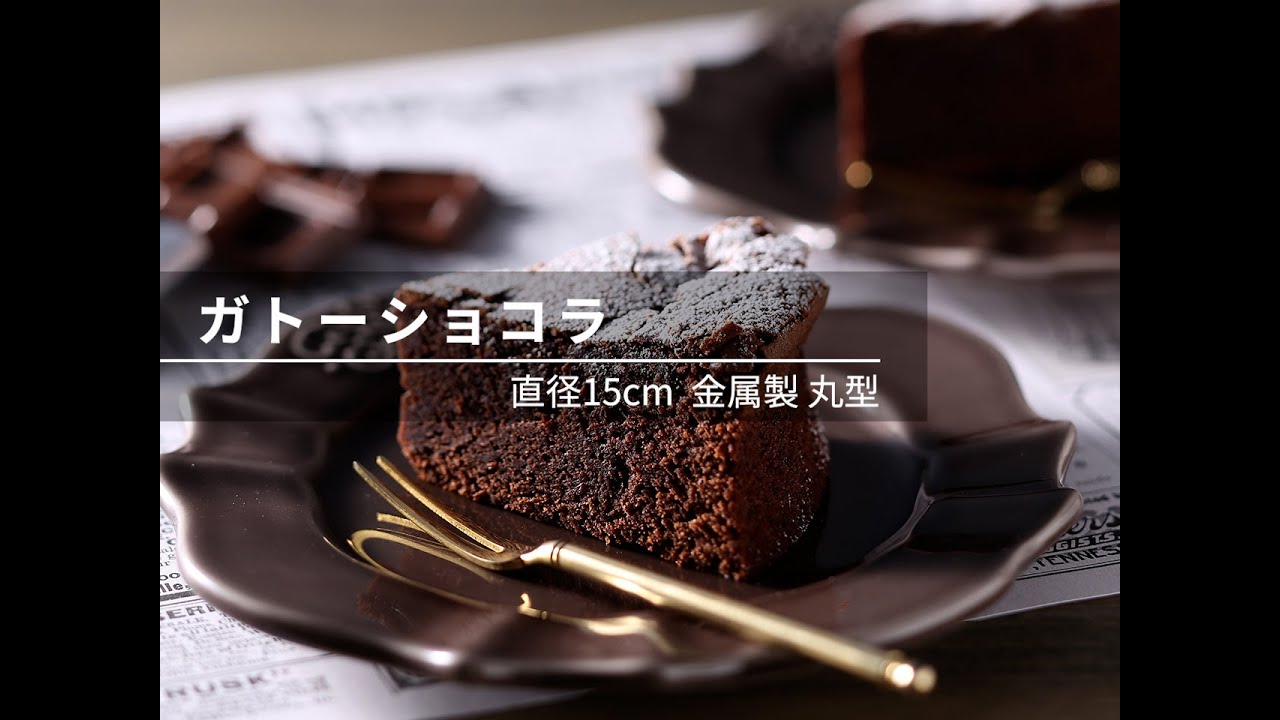 【ビストロレシピ動画】ガトーショコラ
