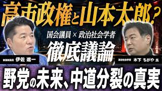 「高市政権と似ているのは山本太郎」と分析する政治社会学者と徹底議論！参政党躍進で野党壊滅？なぜ中道は分裂したのか【木下ちがや×伊佐進一｜生配信】