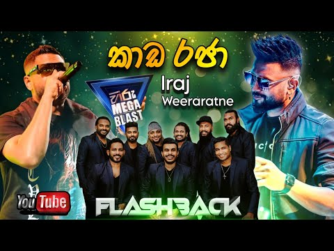 Kada Raja | IRAJ with Flashback | Hiru Mega Blast Kirindiwela 