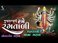 PAVAGADHWAALI RAME RANGTAALI MAHAKALI MAA NA GARBA NONSTOP
