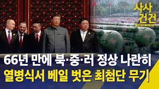 66년 만에 북·중·러 정상 나란히…열병식서 베일 벗은 최첨단 무기