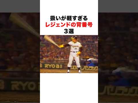扱いが軽すぎるレジェンドの背番号３選#プロ野球