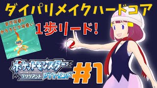 ダイパリメイクハードコア！始まりの出会い【ポケモンBDSP／ブリリアントダイヤモンド】【るーあんシスターズ】