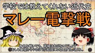 学校では教えてくれない近代史 マレー電撃戦